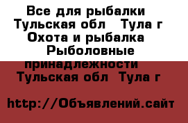 Все для рыбалки - Тульская обл., Тула г. Охота и рыбалка » Рыболовные принадлежности   . Тульская обл.,Тула г.